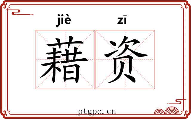 藉资