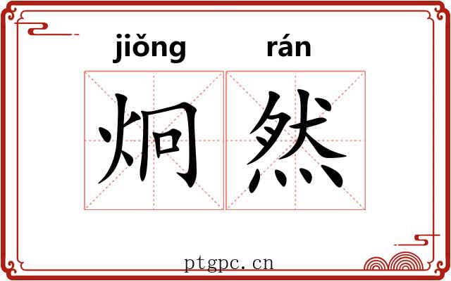 炯然
