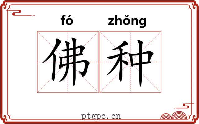 佛种 佛种