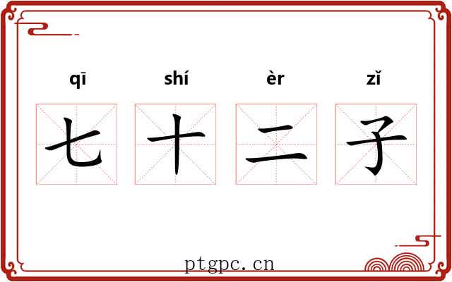 七十二子 七十二子