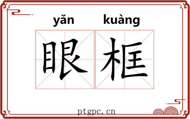 眼框 眼框