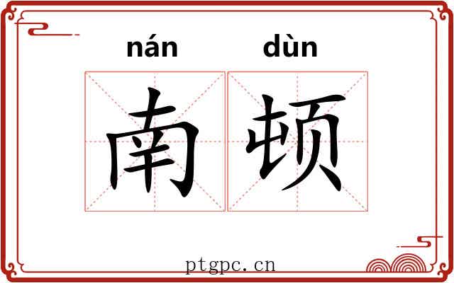 南顿
