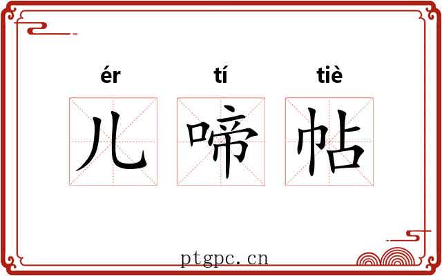 儿啼帖 儿啼帖