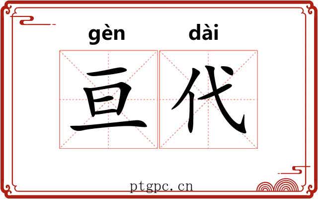 亘代