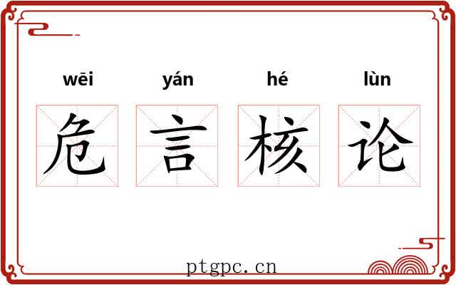 危言核论