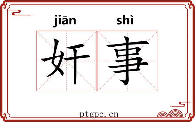 奸事