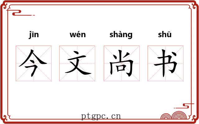 今文尚书 今文尚书