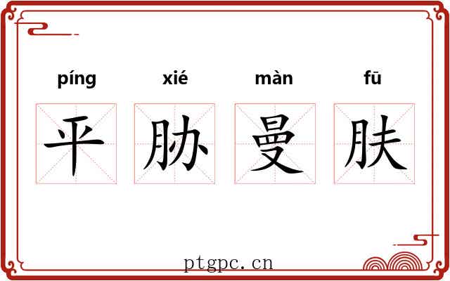 平胁曼肤