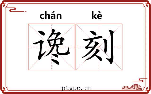 谗刻
