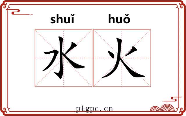 水火 水火