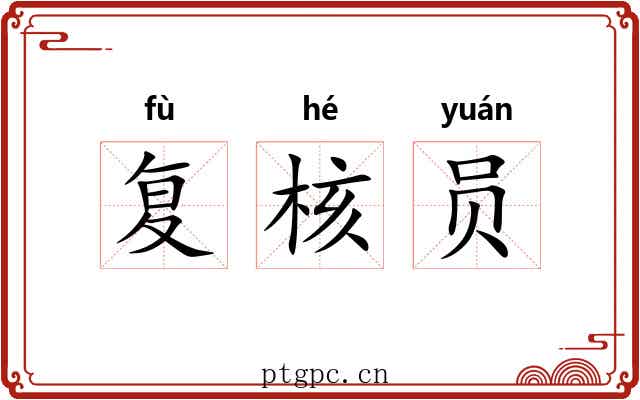 复核员
