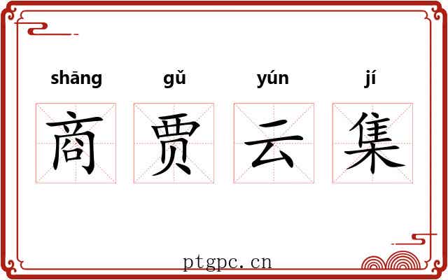 商贾云集 商贾云集