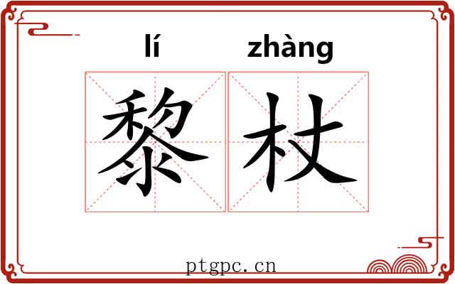 黎杖