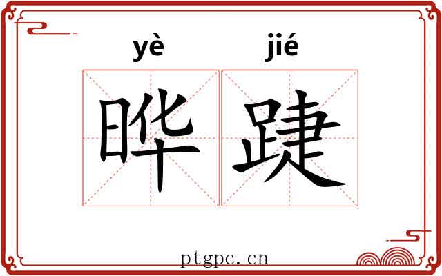 晔踕