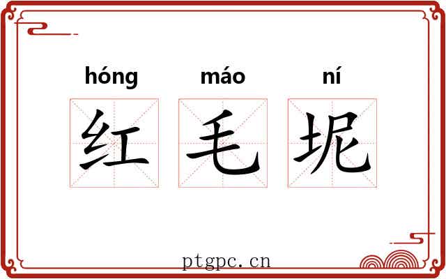 红毛坭 红毛坭