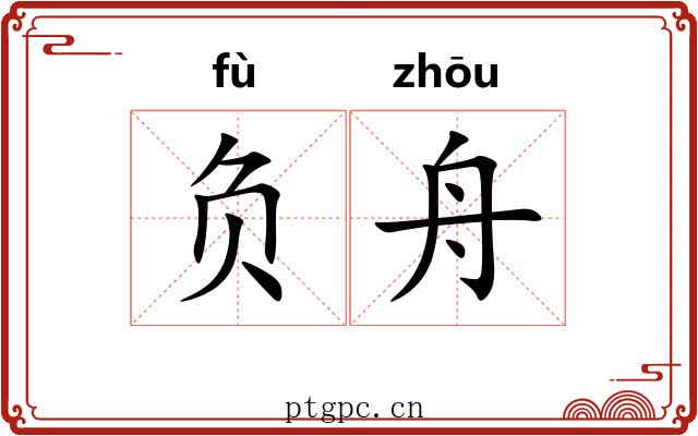 负舟