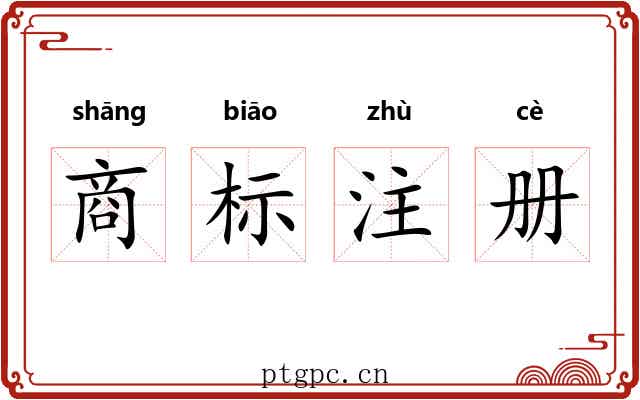 商标注册