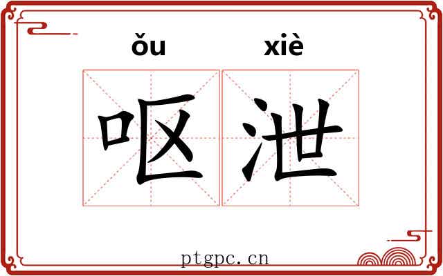 呕泄