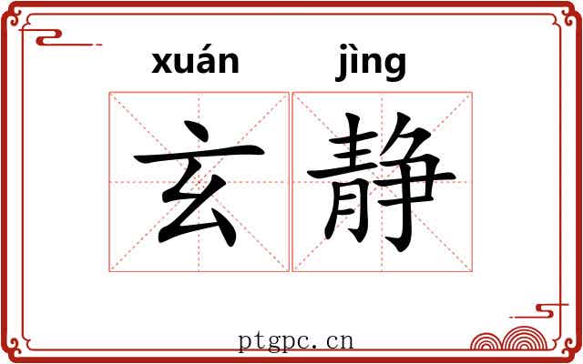 玄静