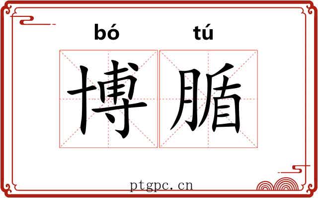 博腯