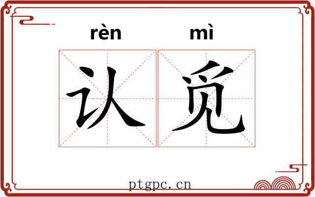 认觅