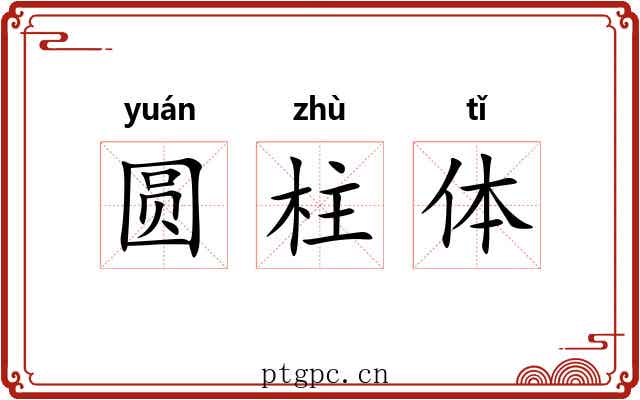 圆柱体 圆柱体