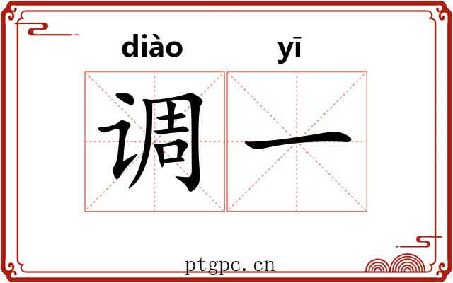 调一 调一