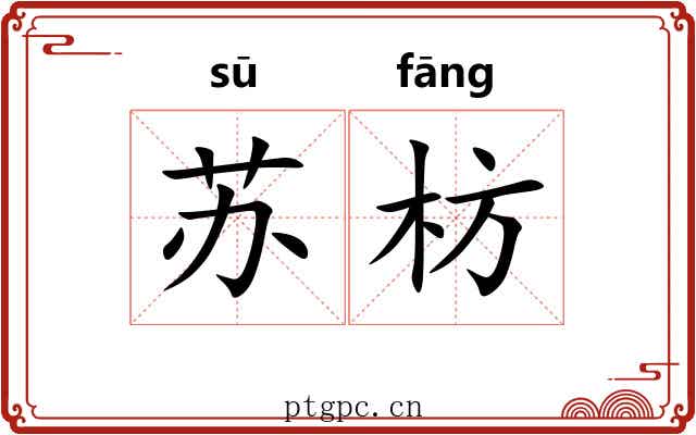 苏枋