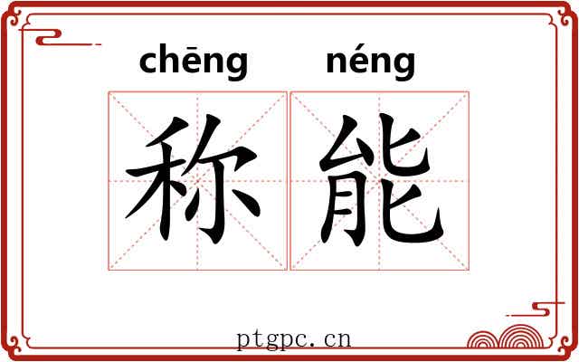称能