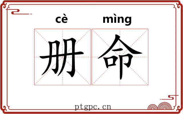 册命 册命