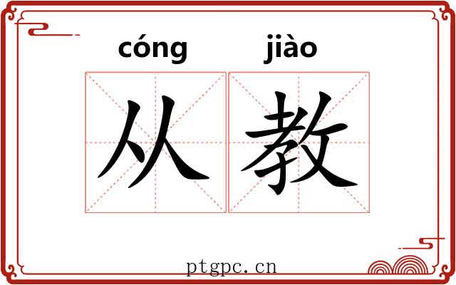 从教 从教