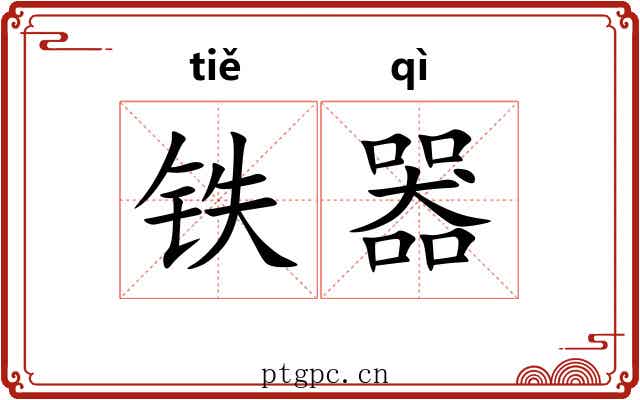 铁器