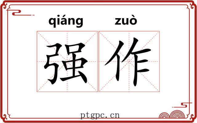 强作
