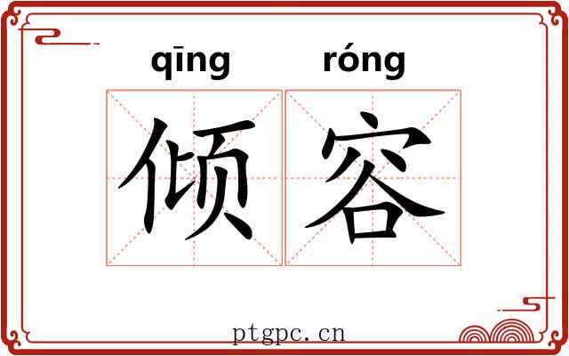 倾容