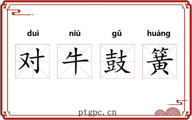 对牛鼓簧
