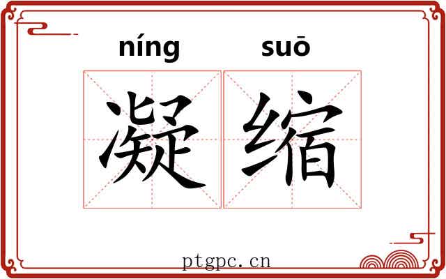 凝缩
