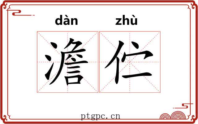 澹伫