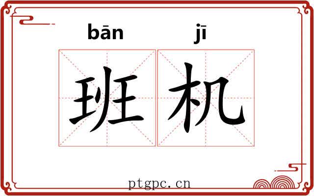 班机 班机