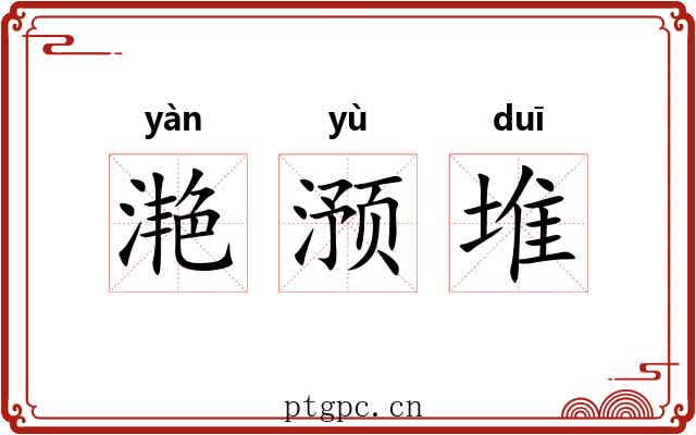 滟滪堆