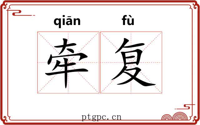 牵复