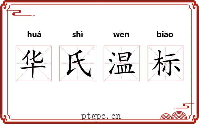 华氏温标