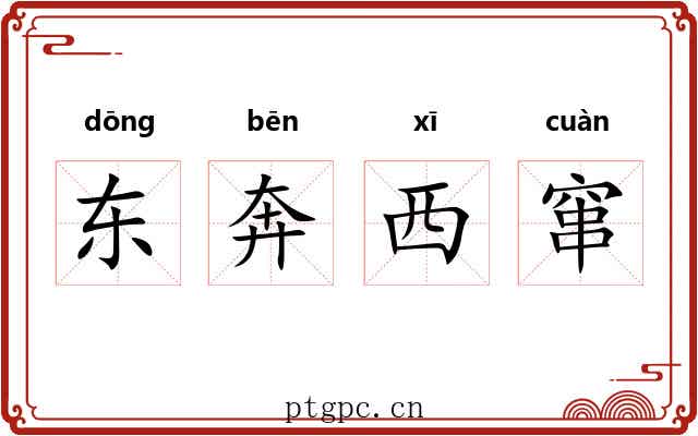 东奔西窜