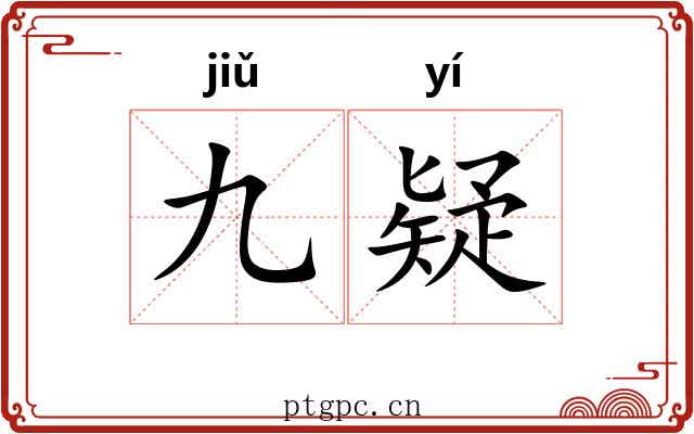 九疑 九疑