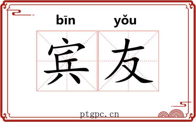 宾友 宾友