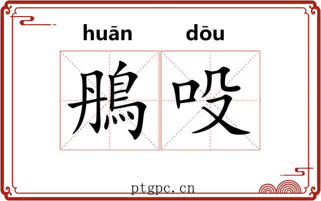鴅吺