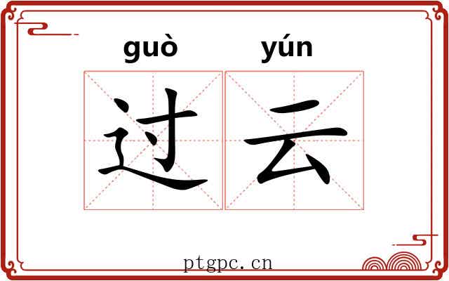 过云