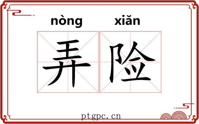 弄险