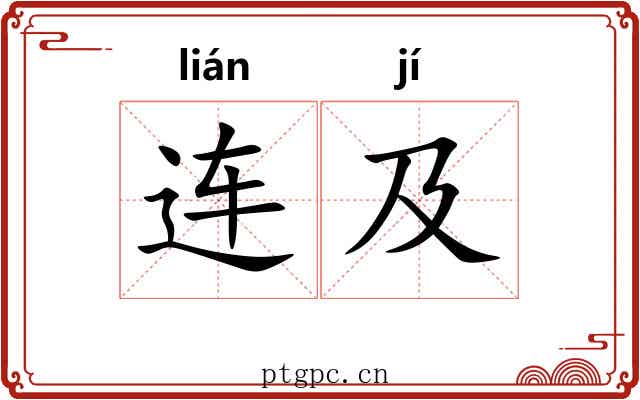 连及