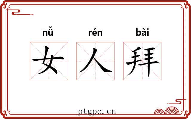 女人拜