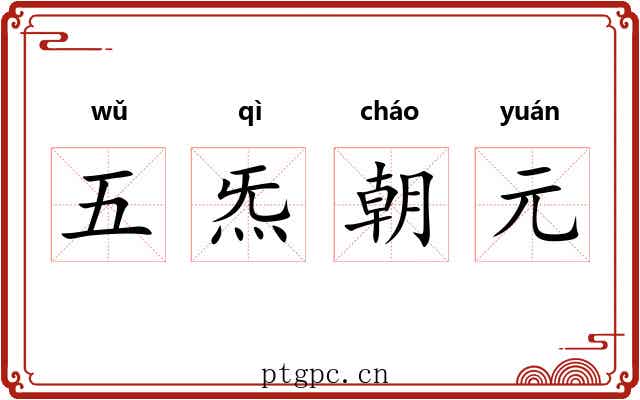 五炁朝元